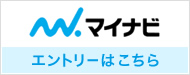 マイナビからのエントリーはこちら